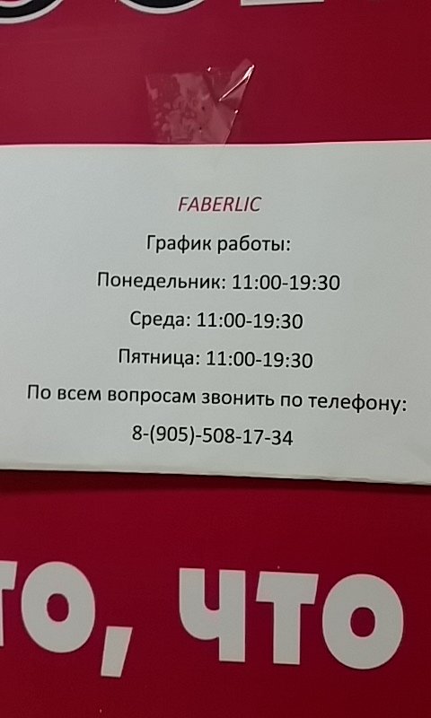 Faberlic | Москва, Августовская ул., 1А, Апрелевка